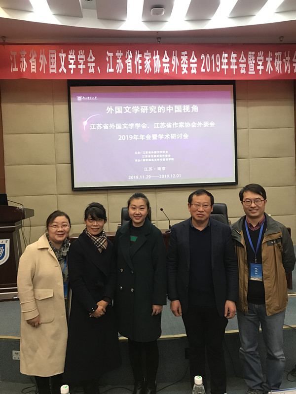 我院教师参加年江苏省外国文学学会2019年年会